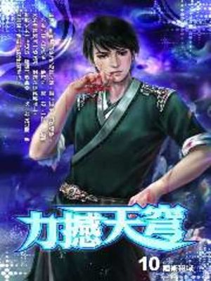 cover image of 力撼天穹10